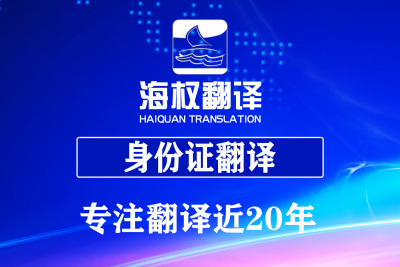 身份证翻译