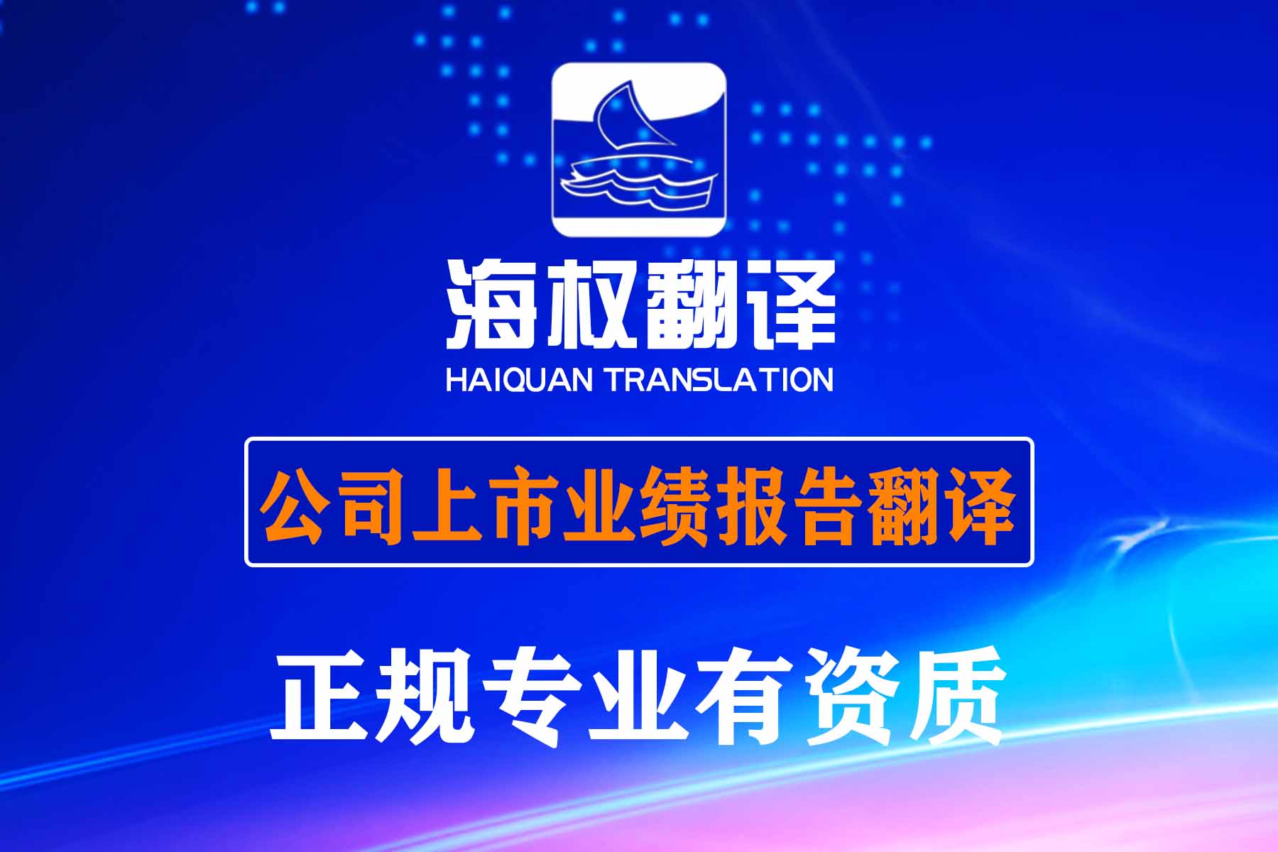 公司上市业绩报告翻译