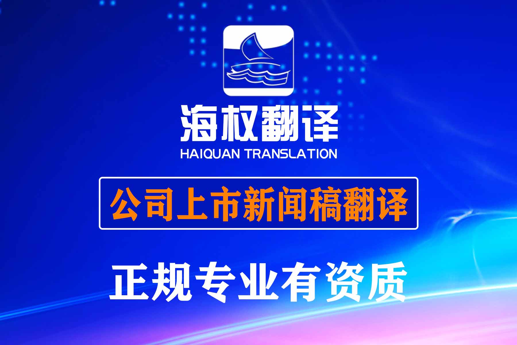 公司上市新闻稿翻译