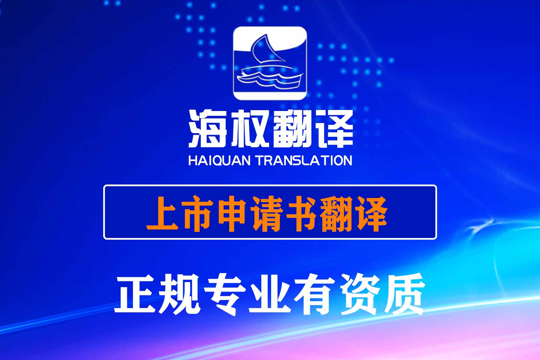 上市申请书翻译
