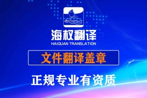 文件翻译盖章