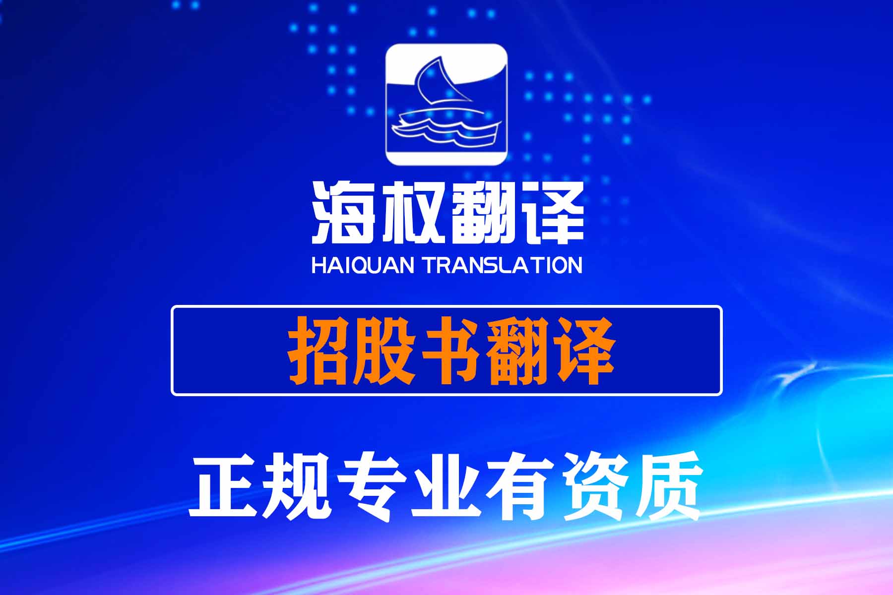 公司上市-招股书（Prospectus）翻译