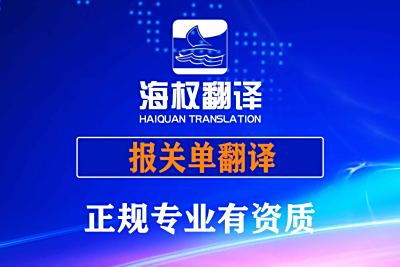 报关单翻译