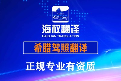 希腊驾照翻译换中国驾照