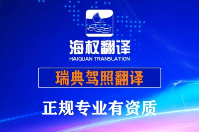 瑞典驾照翻译换中国驾照