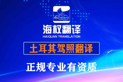 土耳其驾照翻译换中国驾照