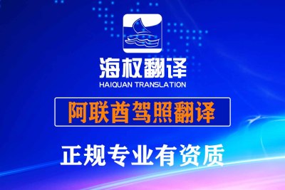 阿联酋驾照翻译换中国驾照