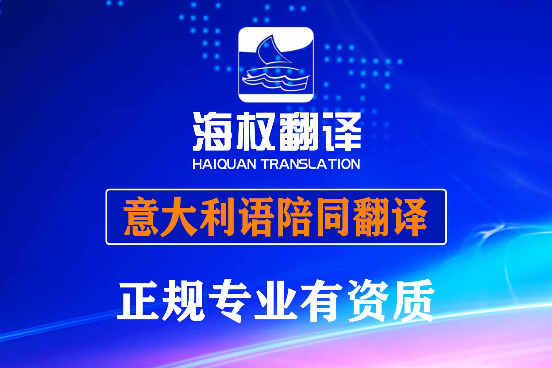 意大利语陪同口译