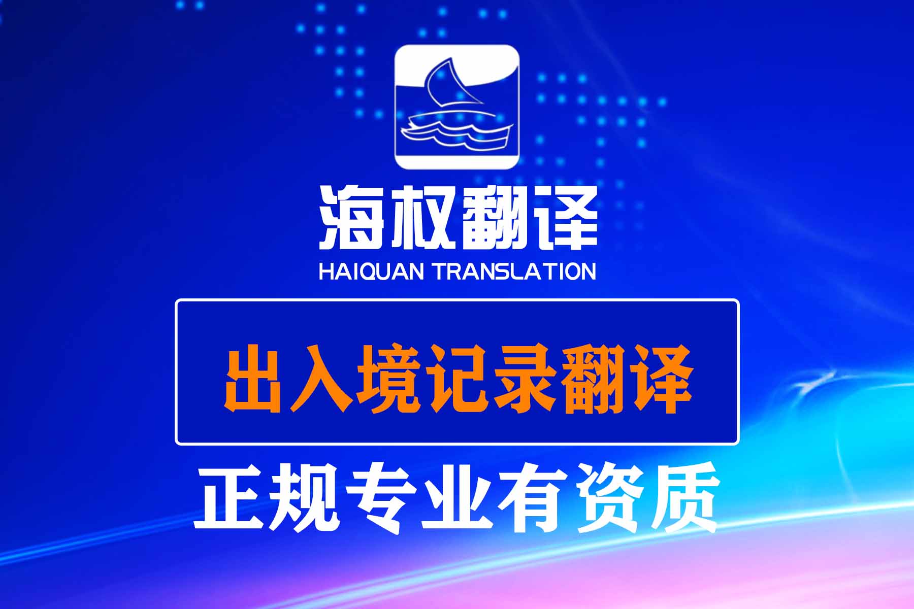 出入境记录翻译